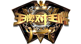 王牌對(duì)王牌