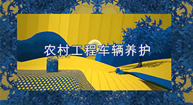 農(nóng)村(cūn)工(gōng)程車(chē)輛(liàng)養護