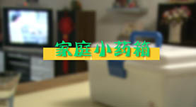 家(jiā)庭小(xiǎo)藥箱
