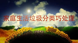 家(jiā)庭生(shēng)活垃圾分(fēn)類巧處理(lǐ)