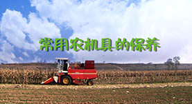 常用(yòng)農(nóng)機(jī)具的(de)保養