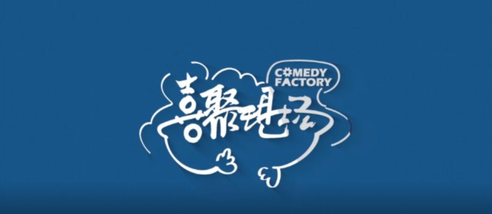 喜劇(jù)現(xiàn)場(chǎng)