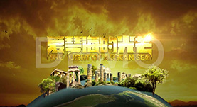 旅遊衛視(shì)－愛(ài)琴海(hǎi)的(de)光(guāng)芒