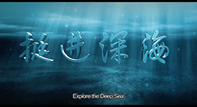 挺進深海(hǎi)