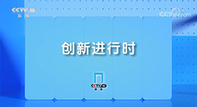 創新進行(xíng)時(shí)